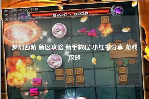 梦幻西游 新区攻略 新手教程 小红书分享 游戏攻略